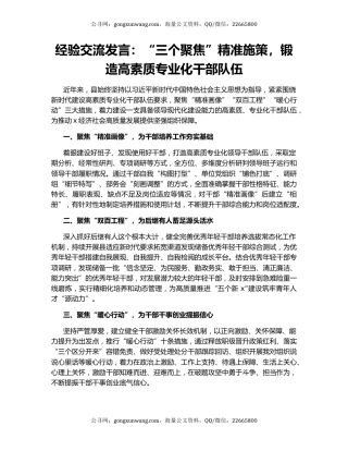 经验交流发言：“三个聚焦”精准施策，锻造高素质专业化干部队伍