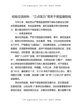 经验交流材料：“三点发力”筑牢干部监督防线