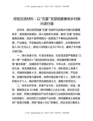经验交流材料：以“五星”支部创建奏响乡村振兴进行曲