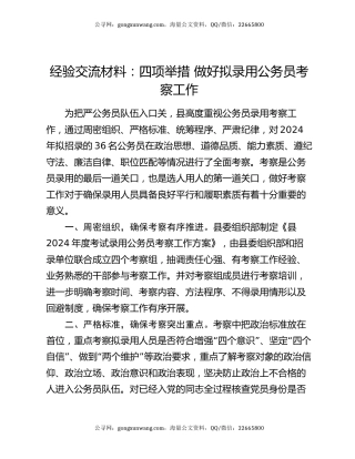 经验交流材料：四项举措 做好拟录用公务员考察工作