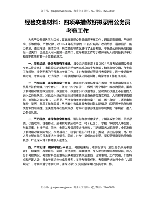 经验交流材料：四项举措做好拟录用公务员考察工作