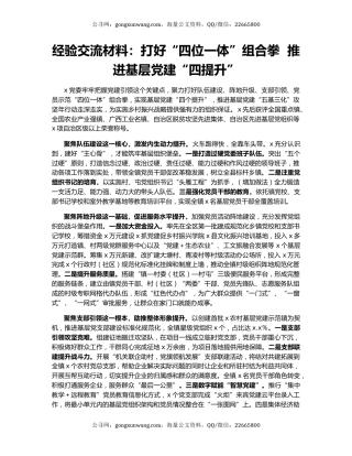 经验交流材料：打好“四位一体”组合拳  推进基层党建“四提升”