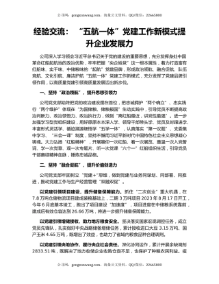 经验交流： “五航一体”党建工作新模式提升企业发展力