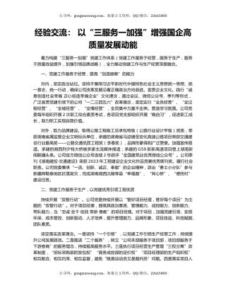 经验交流： 以“三服务一加强”增强国企高质量发展动能