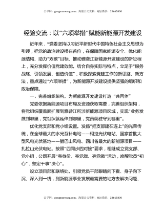 经验交流： 以“六项举措”赋能新能源开发建设