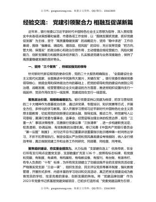 经验交流： 党建引领聚合力 相融互促谋新篇