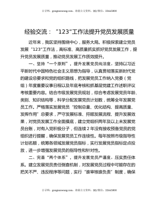 经验交流：“123”工作法提升党员发展质量