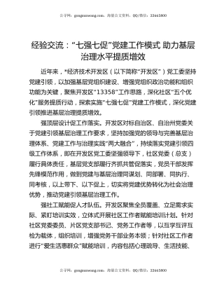 经验交流：“七强七促”党建工作模式   助力基层治理水平提质增效