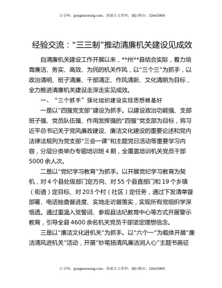 经验交流：“三三制”推动清廉机关建设见成效