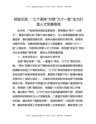 经验交流：“三个坚持”引领“九个一批” 全力打造人才发展高地