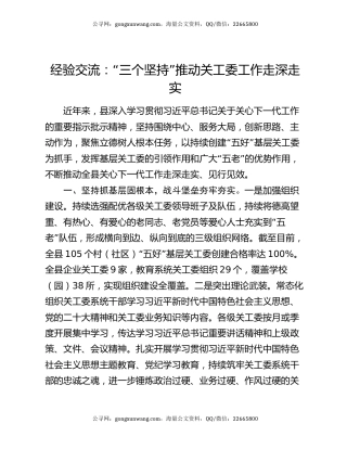经验交流：“三个坚持”推动关工委工作走深走实