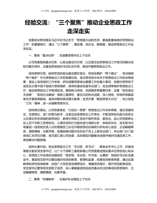 经验交流：“三个聚焦”推动企业思政工作走深走实