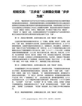 经验交流：“三步走”让新国企党建“步步为赢”