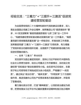 经验交流：“三着力”+“三提升+三激活” 促进党建经营双轮驱动