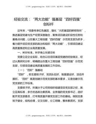 经验交流：“两大功能”强基层 “四好四强”创标杆