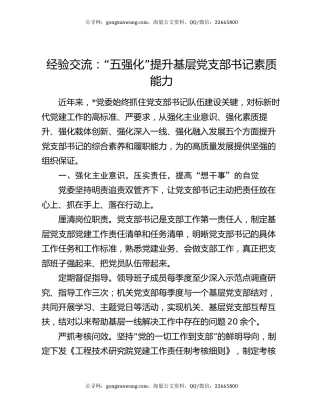 经验交流：“五强化”提升基层党支部书记素质能力