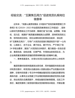经验交流：“五聚焦五用力”促进党员扎根岗位做表率