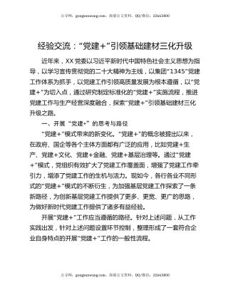 经验交流：“党建+”引领基础建材三化升级