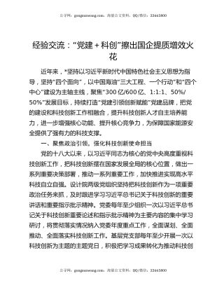 经验交流：“党建＋科创”擦出国企提质增效火花