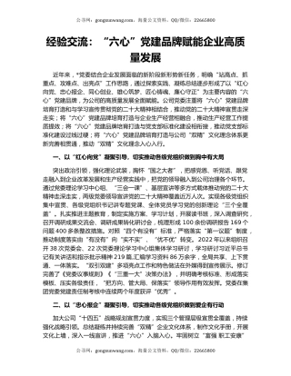 经验交流：“六心”党建品牌赋能企业高质量发展