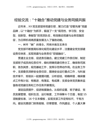 经验交流：“十融合”推动党建与业务同频共振