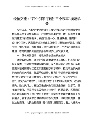 经验交流：“四个引领”打造“三个表率”模范机关