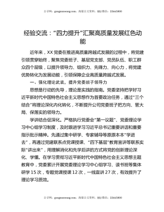 经验交流：“四力提升”汇聚高质量发展红色动能