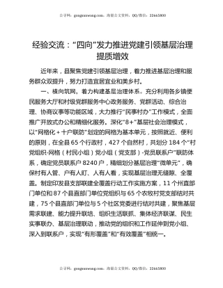 经验交流：“四向”发力推进党建引领基层治理提质增效
