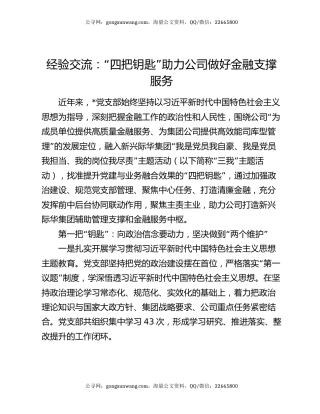 经验交流：“四把钥匙”助力公司做好金融支撑服务