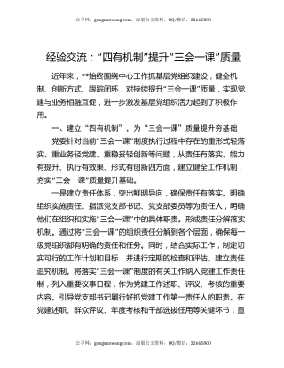 经验交流：“四有机制”提升“三会一课”质量