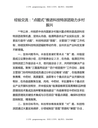 经验交流：“点题式”推进科技特派团助力乡村振兴