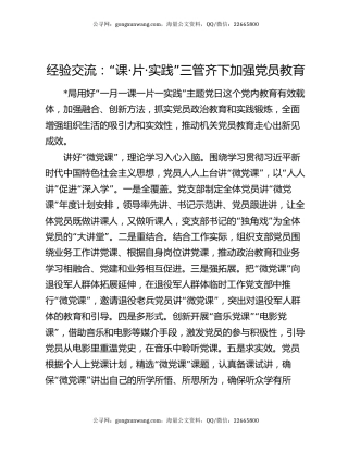经验交流：“课·片·实践”三管齐下加强党员教育