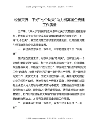 经验交流：下好“七个功夫” 助力提高国企党建工作质量
