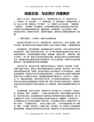 经验交流：与企同行 共建美好