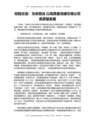 经验交流：为农担当 以高质量党建引领公司高质量发展