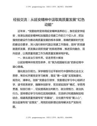 经验交流：从延安精神中汲取高质量发展“红色动能”