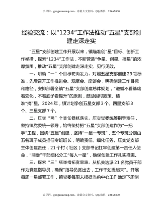 经验交流：以“1234”工作法推动“五星”支部创建走深走实