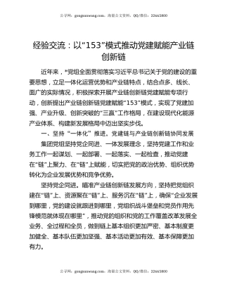 经验交流：以“153”模式推动党建赋能产业链创新链