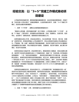 经验交流：以“3+5”党建工作模式推动项目建设