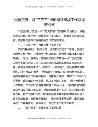 经验交流：以“三三三”推动网络统战工作取得新成效