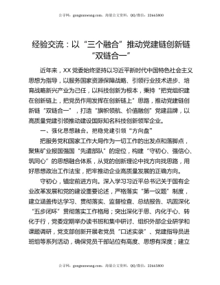 经验交流：以“三个融合” 推动党建链创新链“双链合一”