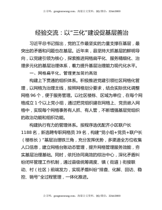 经验交流：以“三化”建设促基层善治