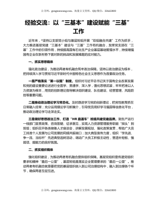 经验交流：以“三基本”建设赋能“三基”工作