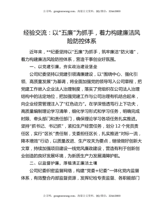 经验交流：以“五廉”为抓手，着力构建廉洁风险防控体系