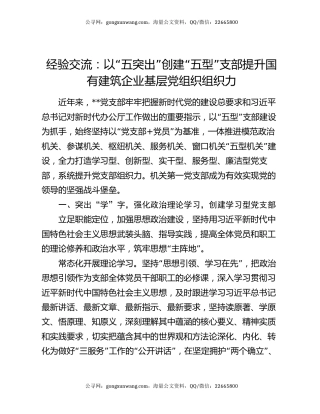 经验交流：以“五突出”创建“五型”支部 提升国有建筑企业基层党组织组织力