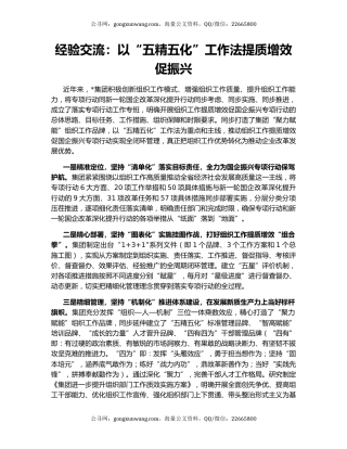 经验交流：以“五精五化”工作法提质增效促振兴