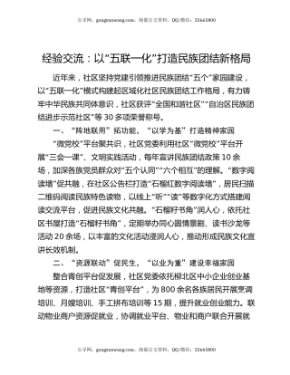 经验交流：以“五联一化”打造民族团结新格局