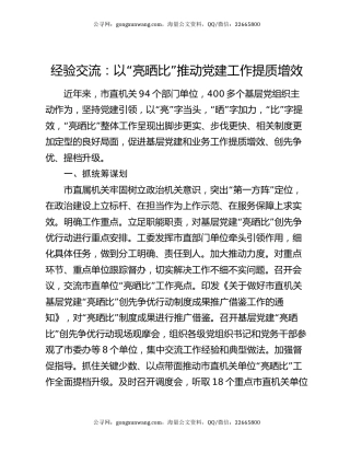 经验交流：以“亮晒比”推动党建工作提质增效