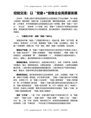 经验交流：以“党建+“助推企业高质量发展