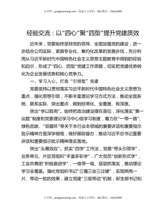 经验交流：以“四心”聚“四型” 提升党建质效